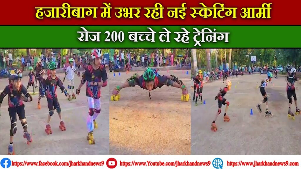 हजारीबाग के बच्चे स्केटिंग में बटोर रहे चमक, मोबाइल छोड़ थाम ली रोलर स्केट्स!