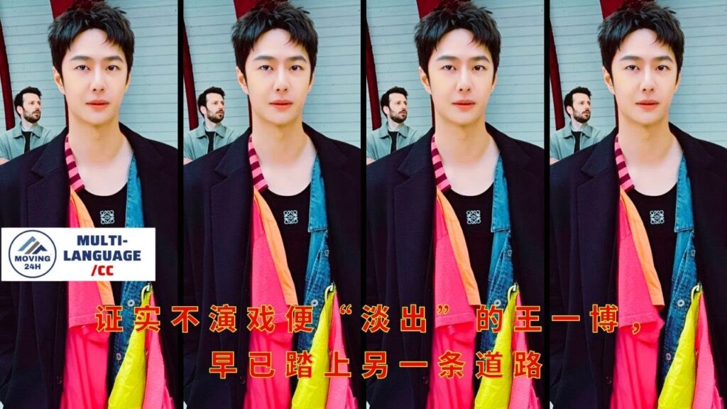 【MOVING 24h6月19日】证实不演戏便“淡出”的#王一博,早已踏上另一条道路#wangyibo #showbiz