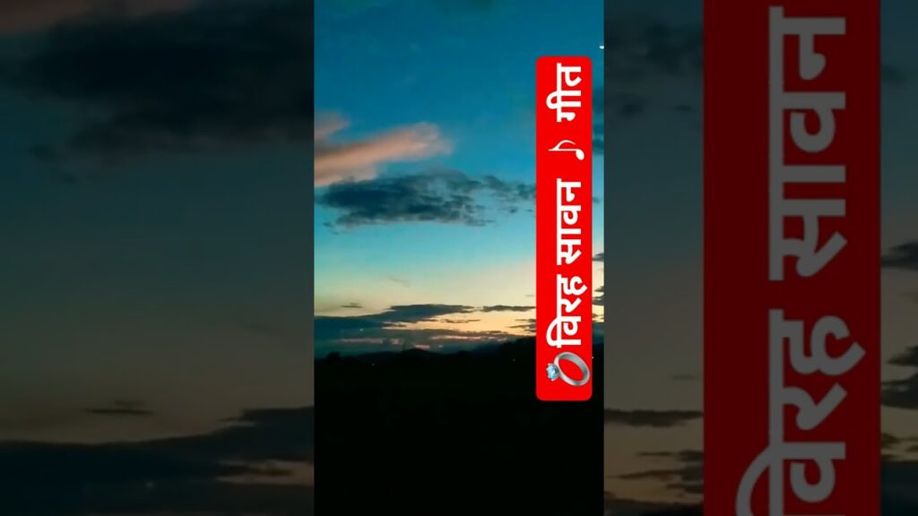 💍विरह सावन ♪ गीत💍एक “दर्द भरी प्रेम कहानी” जिसमें प्रेमियों को दुख,अलगाव,का सामना करना पड़ता है।♥️🔥