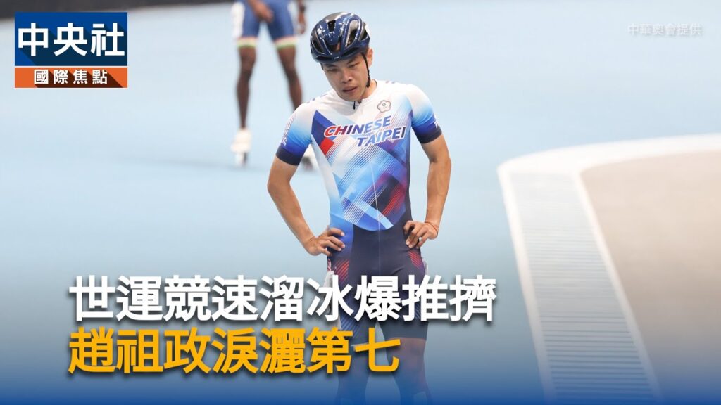 世運競速溜冰爆推擠 趙祖政淚灑第七|中央社影音新聞