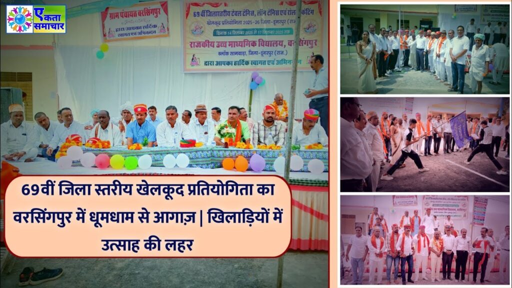 69वीं जिला स्तरीय खेलकूद प्रतियोगिता का वरसिंगपुर में धूमधाम से आगाज़ | खिलाड़ियों में उत्साह की लहर