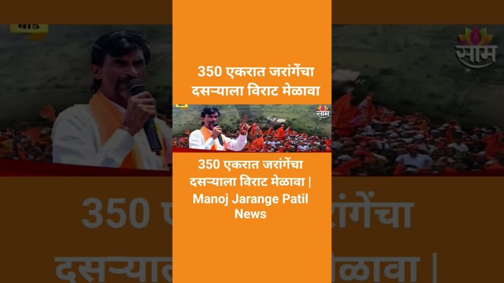 350 एकरात जरांगेंचा दसऱ्याला विराट मेळावा | Manoj Jarange Patil News #youtubeshorts