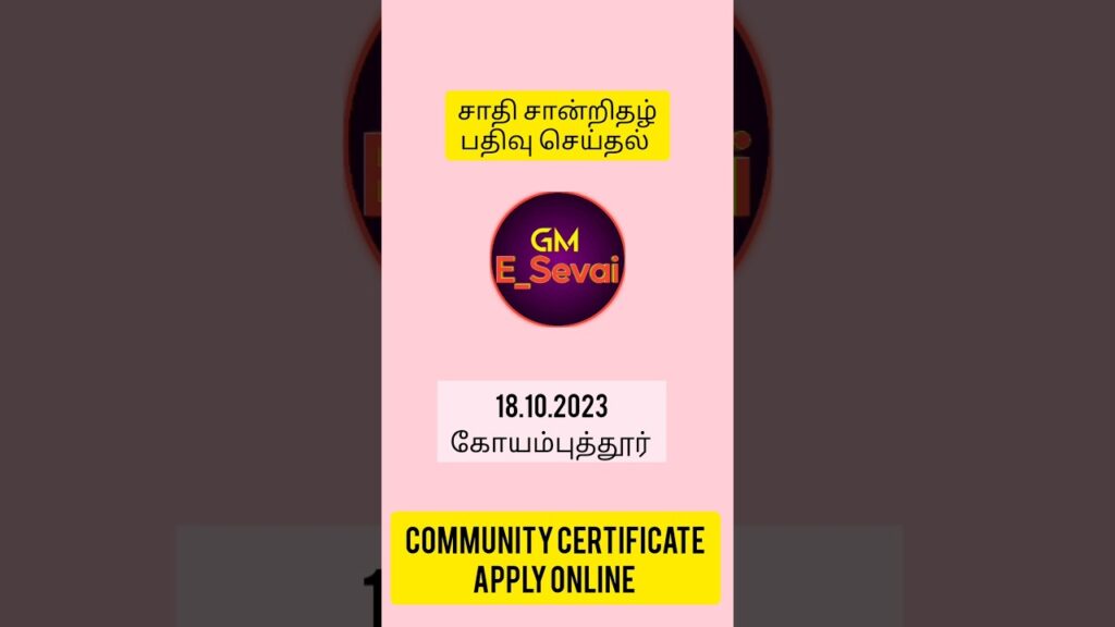 How to Apply Community Certificate | சாதி சான்றிதழ் பதிவு செய்தல் | Online |#shorts #trending