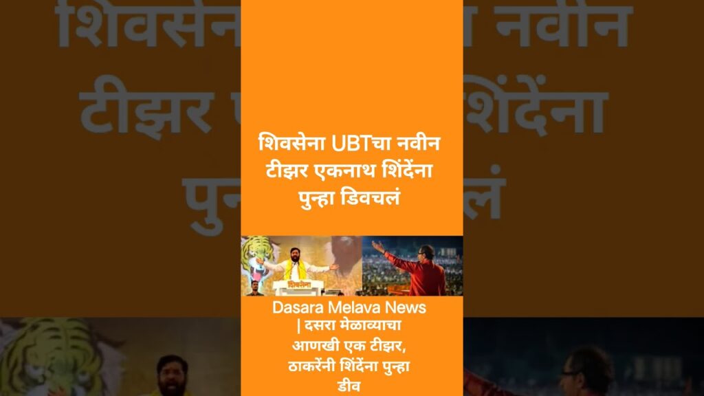 Dasara Melava News | दसरा मेळाव्याचा आणखी एक टीझर, ठाकरेंनी शिंदेंना पुन्हा डीव…