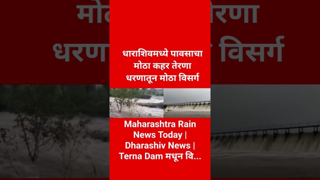 Maharashtra Rain News Today | Dharashiv News | Terna Dam मधून वि…