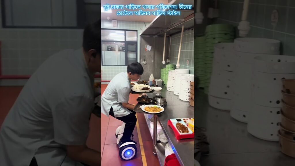 আমার দুই চাকার গাড়িতে খাবার পরিবেশন! চীনের হোটেলে অভিনব সার্ভিস স্টাইল