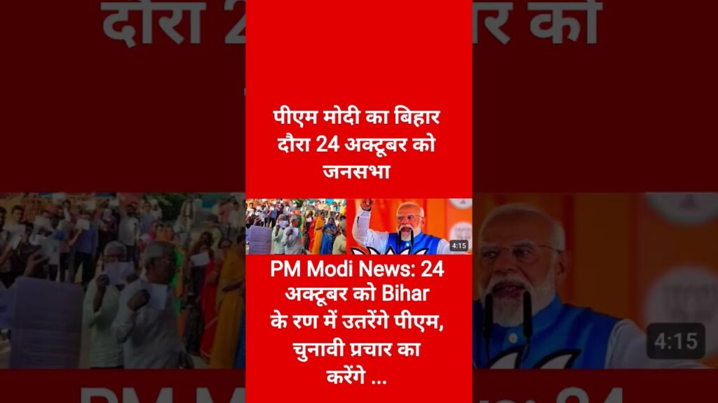 PM Modi News: 24 अक्टूबर को Biharके रण में उतरेंगे पीएम, चुनावी प्रचार का करेंगे …#modi