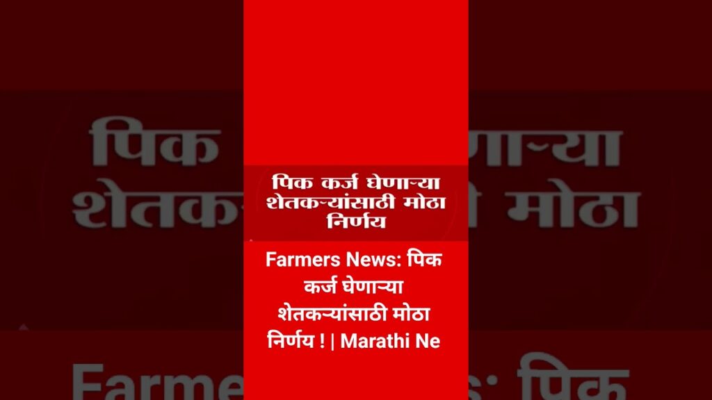 Farmers News: पिक कर्ज घेणाऱ्या शेतकऱ्यांसाठी मोठा निर्णय ! | Marathi Ne