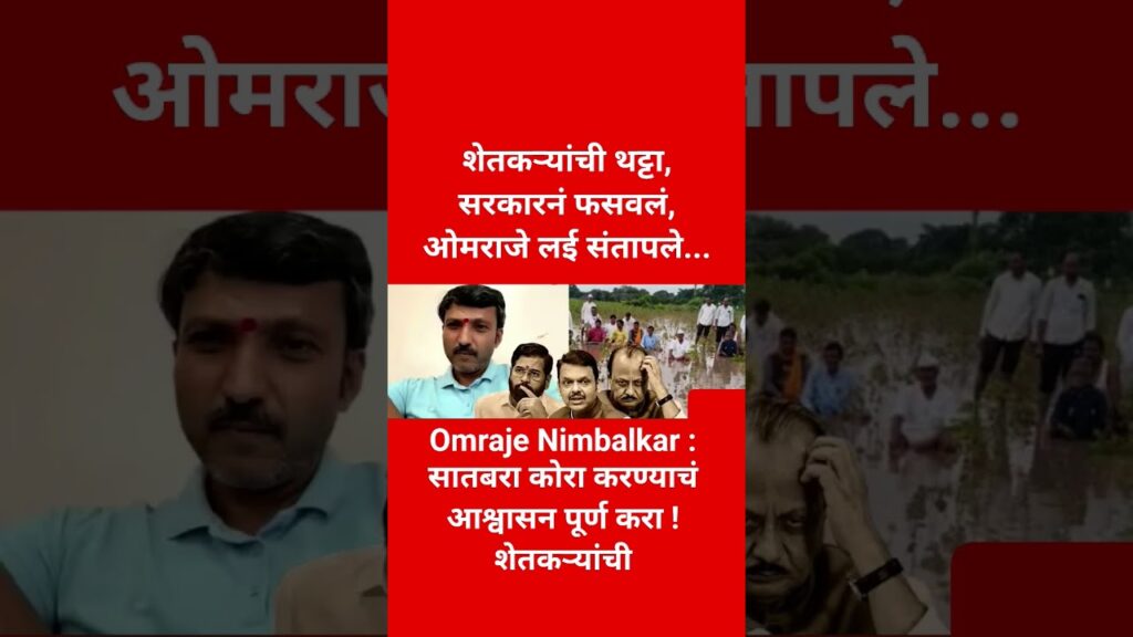 Omraje Nimbalkar : सातबरा कोरा करण्याचं आश्वासन पूर्ण करा ! शेतकऱ्यांची