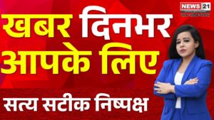 Rajasthan News: ख़बर दिन भर । Khabar Din Bhar । News Update । Hindi News | News 21 National