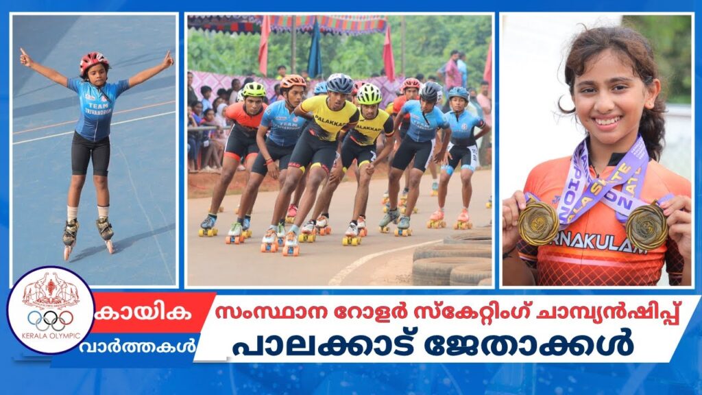 സംസ്ഥാന റോളർ സ്കേറ്റിംഗ് ചാമ്പ്യൻഷിപ്പിൽ പാലക്കാട് ജേതാക്കൾ | Roller Skating Championhip | KERALA