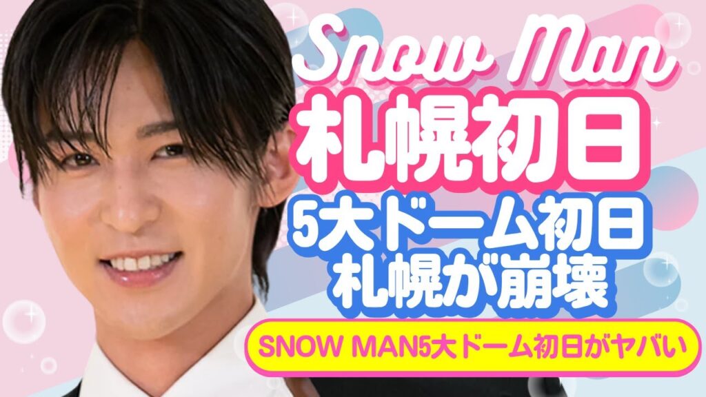 Snow Man札幌初日が“事件級”…10万人が泣いた“本当の理由”とは5大ドーム【スノ研 -スノ担研究所-】