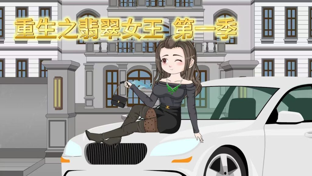 【全網首發🔥】重生之翡翠女王丨她前世錯付渣男,重生覺醒「翡翠眼」綁定玉石 APP 系統,發家致富不靠男人靠自己!渣男得知前女友成為翡翠女王暴富後,崩潰大哭!#沙雕动画 #系統