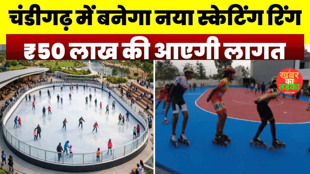 चंडीगढ़ में बनेगा नया स्केटिंग रिंग #Chandigarh #NewSkatingRing #SportsProject #50LakhBudget