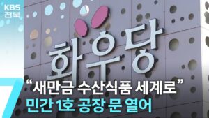 “새만금 수산식품 세계로”…민간 1호 공장 문 열어 / KBS 2026.04.13.