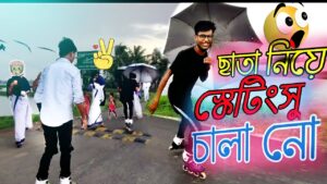 বৃষ্টিতে ছাতা নিয়ে স্কেটিং। বৃষ্টিতে স্কেটিং সু চালানো যাবে ? skating vlog girls reaction 😍 …