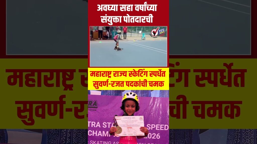अवघ्या सहा वर्षांच्या संयुक्ता पोतदारची महाराष्ट्र राज्य स्केटिंग स्पर्धेत सुवर्ण-रजत पदकांची चमक