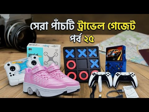 🇧🇩 সেরা পাঁচটি ট্রাভেল গেজেট পর্ব ২৫ ll Top 5 Travel Gadget EP 25 ll GLB Electronics