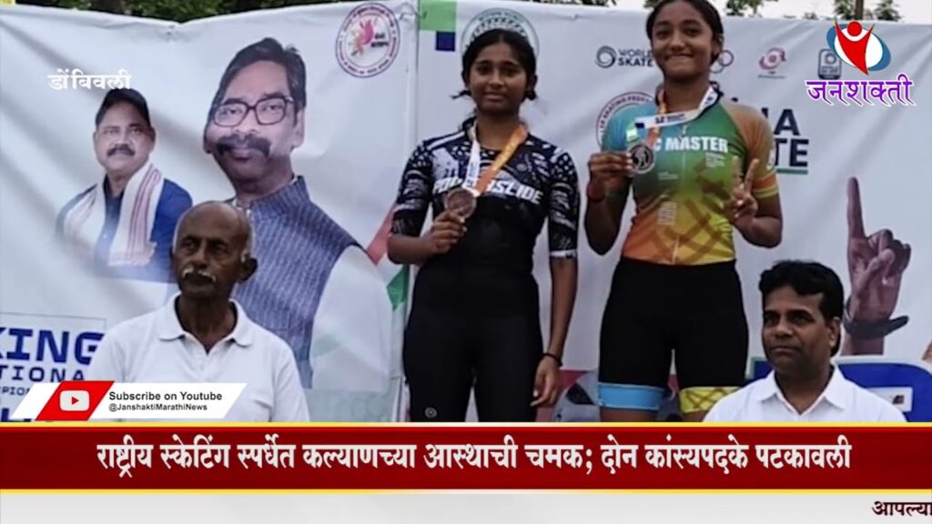 KALYAN | राष्ट्रीय स्केटिंग स्पर्धेत कल्याणच्या आस्थाची चमक;
